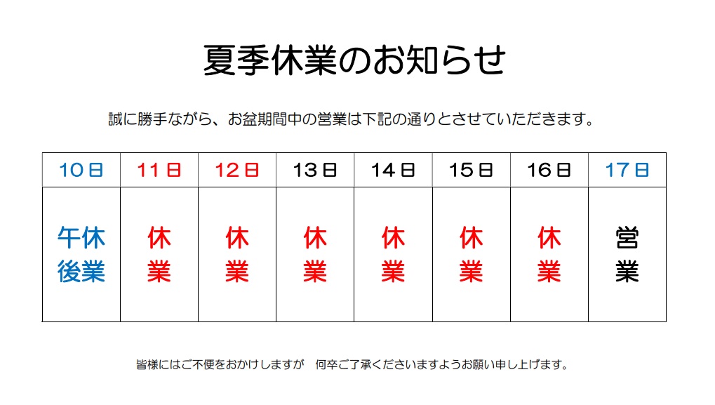 夏季休業のお知らせ