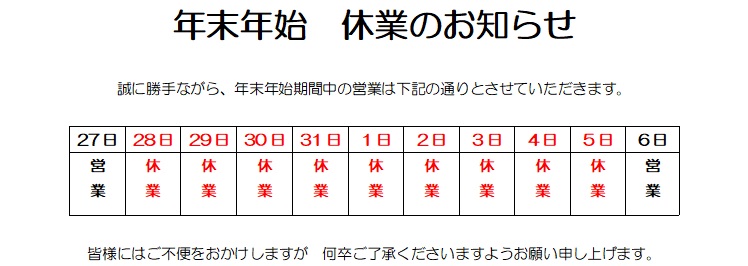 年末年始　休業のお知らせ